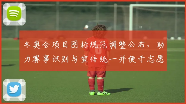 冬奥会项目图标规范调整公布，助力赛事识别与宣传统一并便于志愿者应用