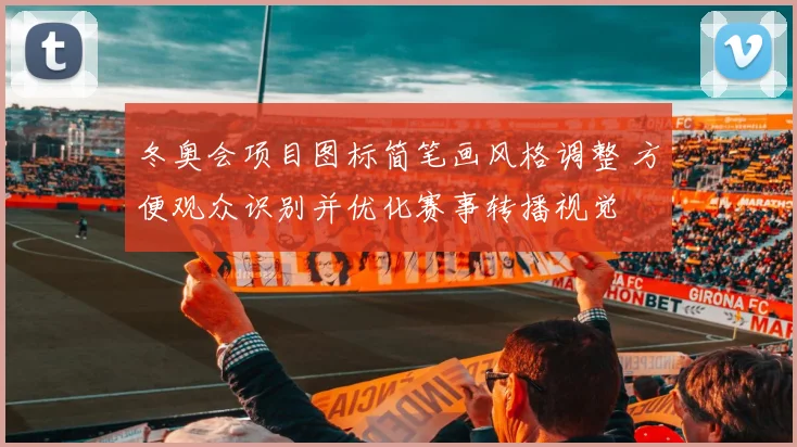 冬奥会项目图标简笔画风格调整 方便观众识别并优化赛事转播视觉