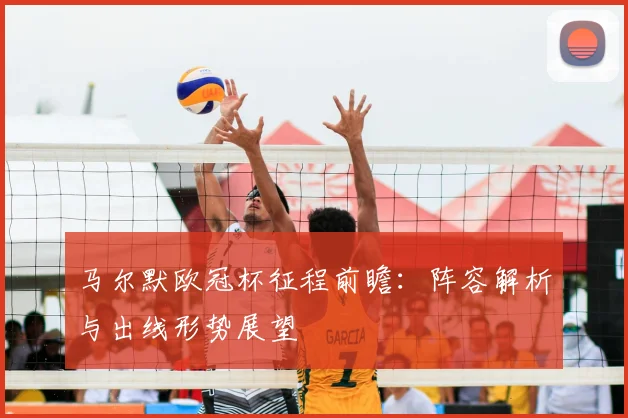 马尔默欧冠杯征程前瞻:阵容解析与出线形势展望